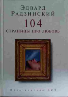 Книга Радзинский Э. 104 страницы про любовь, 11-14794, Баград.рф